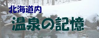 北海道内 温泉の記憶